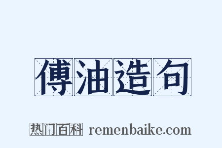 傅油造句是什么意思的图片